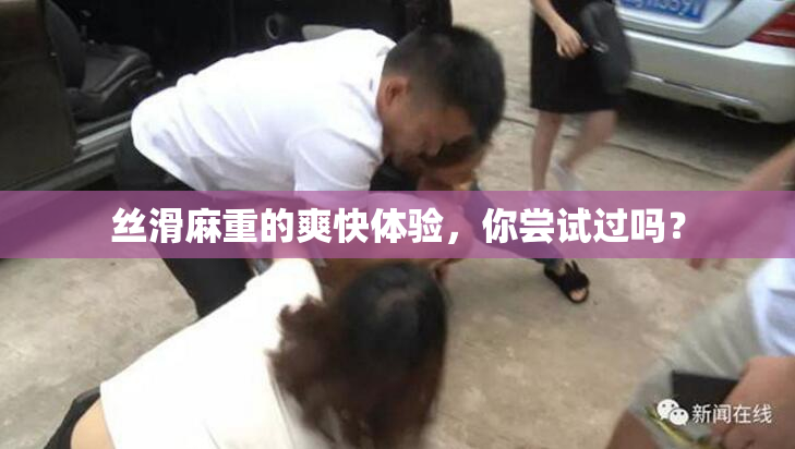 丝滑麻重的爽快体验，你尝试过吗？