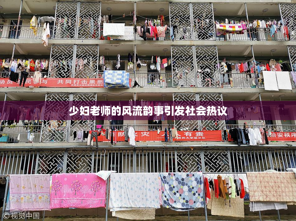 少妇老师的风流韵事引发社会热议
