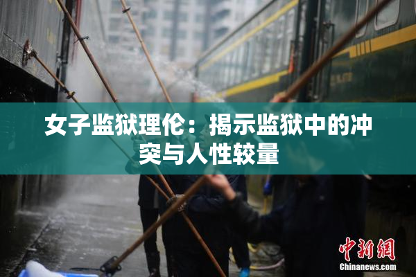 女子监狱理伦：揭示监狱中的冲突与人性较量