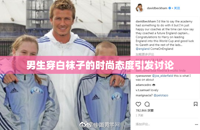 男生穿白袜子的时尚态度引发讨论