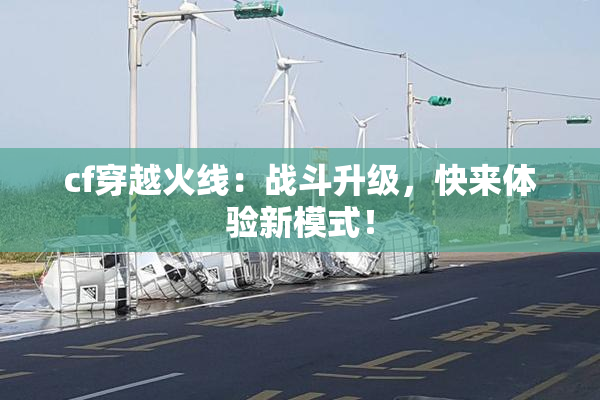 cf穿越火线：战斗升级，快来体验新模式！