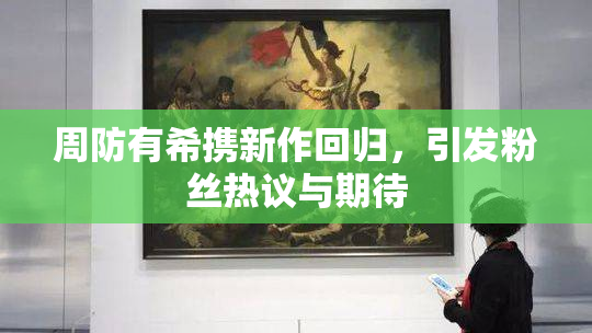 周防有希携新作回归，引发粉丝热议与期待
