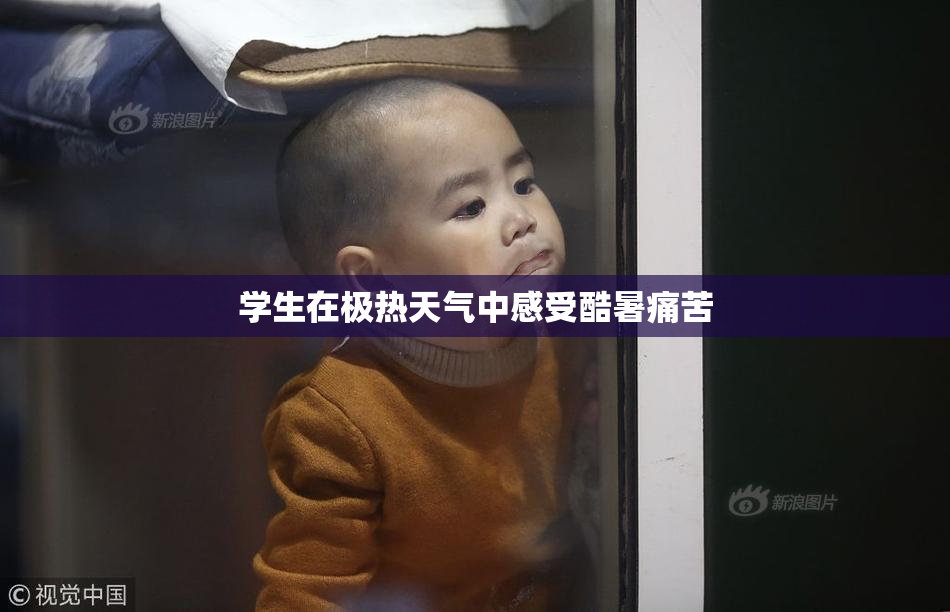 学生在极热天气中感受酷暑痛苦