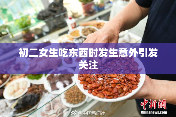 初二女生吃东西时发生意外引发关注