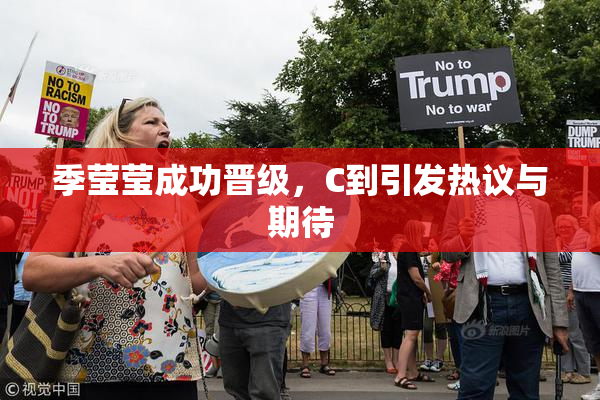 季莹莹成功晋级，C到引发热议与期待