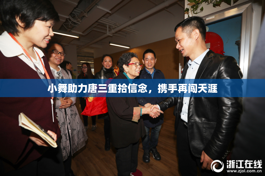 小舞助力唐三重拾信念，携手再闯天涯