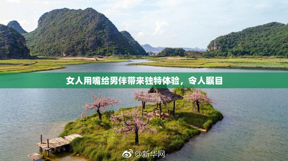 女人用嘴给男伴带来独特体验，令人瞩目