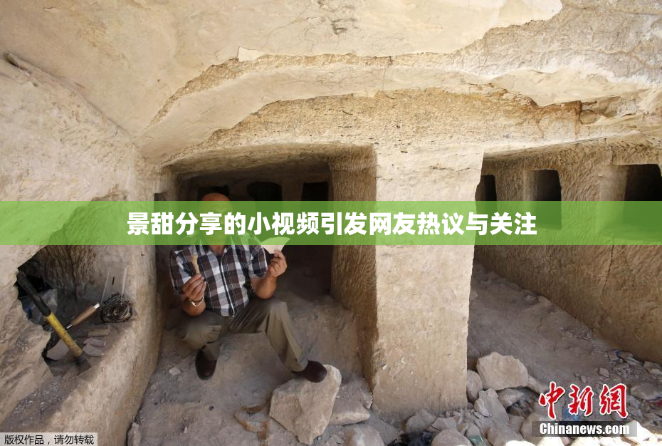 景甜分享的小视频引发网友热议与关注