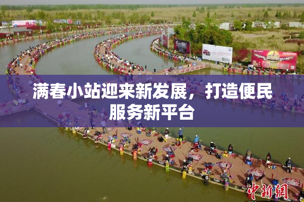 满春小站迎来新发展，打造便民服务新平台