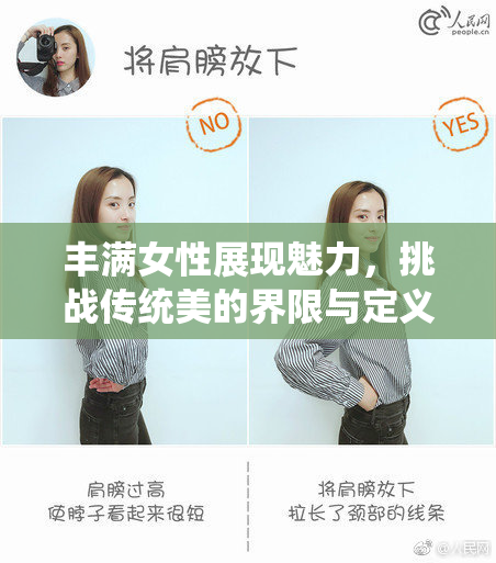 丰满女性展现魅力，挑战传统美的界限与定义