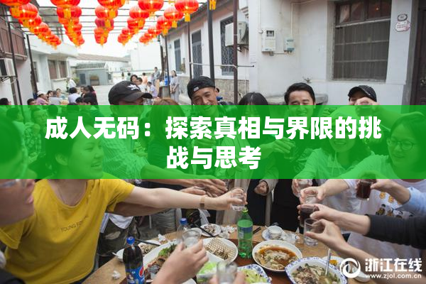 成人无码：探索真相与界限的挑战与思考
