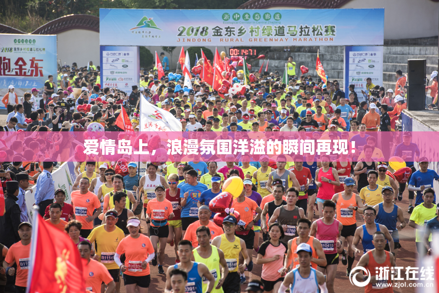 爱情岛上，浪漫氛围洋溢的瞬间再现！