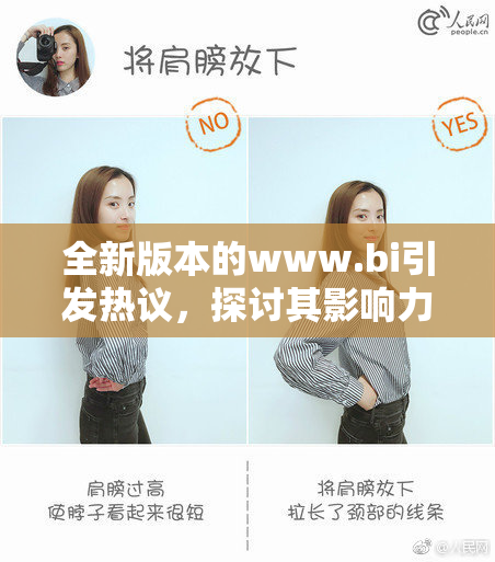 全新版本的www.bi引发热议，探讨其影响力与前景