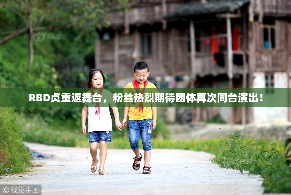 RBD贞重返舞台，粉丝热烈期待团体再次同台演出！