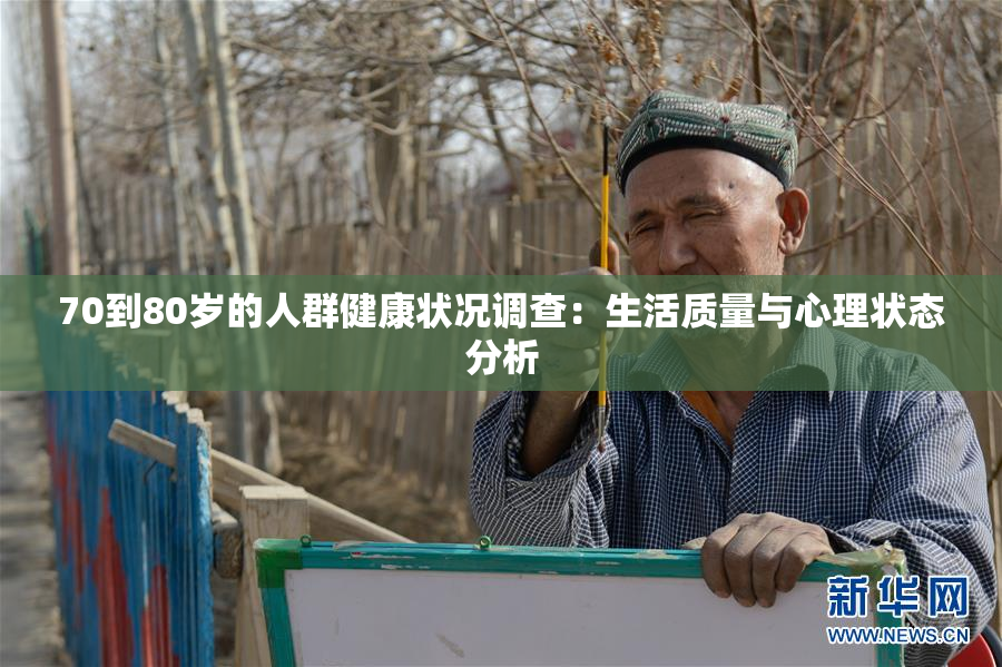 70到80岁的人群健康状况调查：生活质量与心理状态分析
