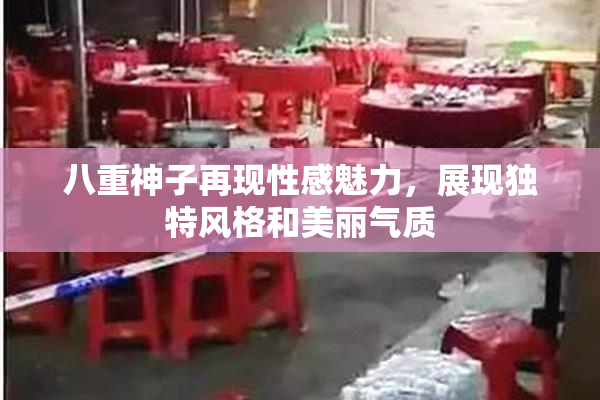 八重神子再现性感魅力，展现独特风格和美丽气质