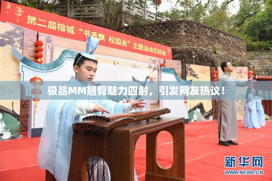 极品MM翘臀魅力四射，引发网友热议！