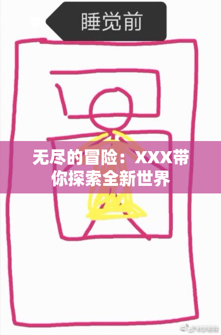 无尽的冒险：XXX带你探索全新世界