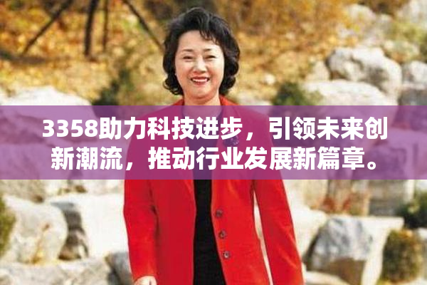 3358助力科技进步，引领未来创新潮流，推动行业发展新篇章。