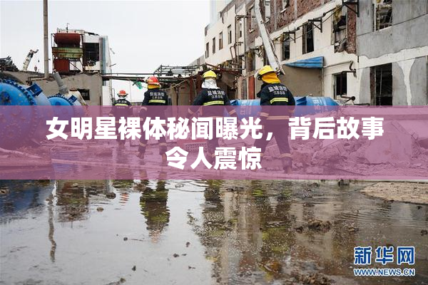 女明星裸体秘闻曝光，背后故事令人震惊