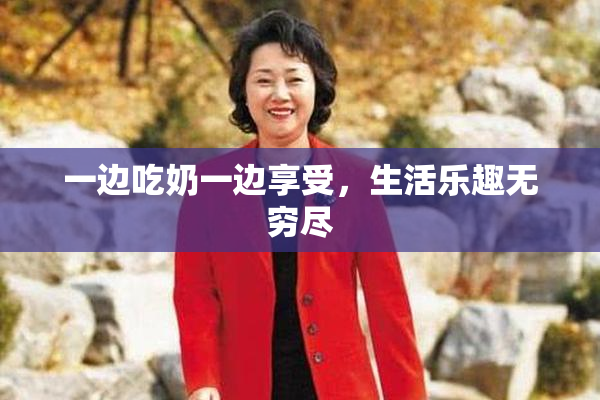 一边吃奶一边享受，生活乐趣无穷尽