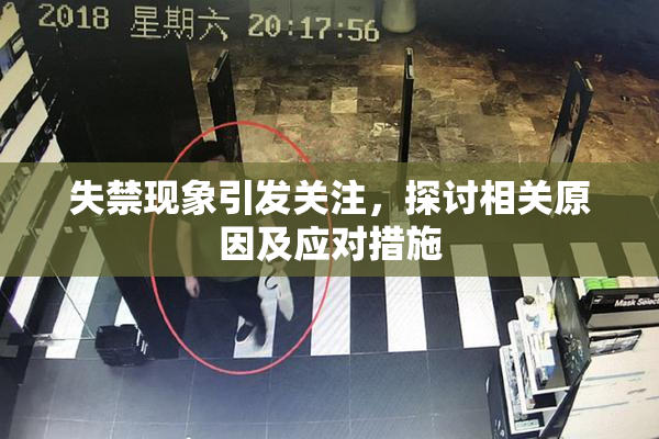 失禁现象引发关注，探讨相关原因及应对措施