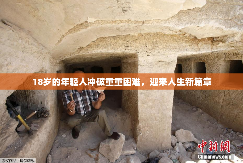 18岁的年轻人冲破重重困难，迎来人生新篇章