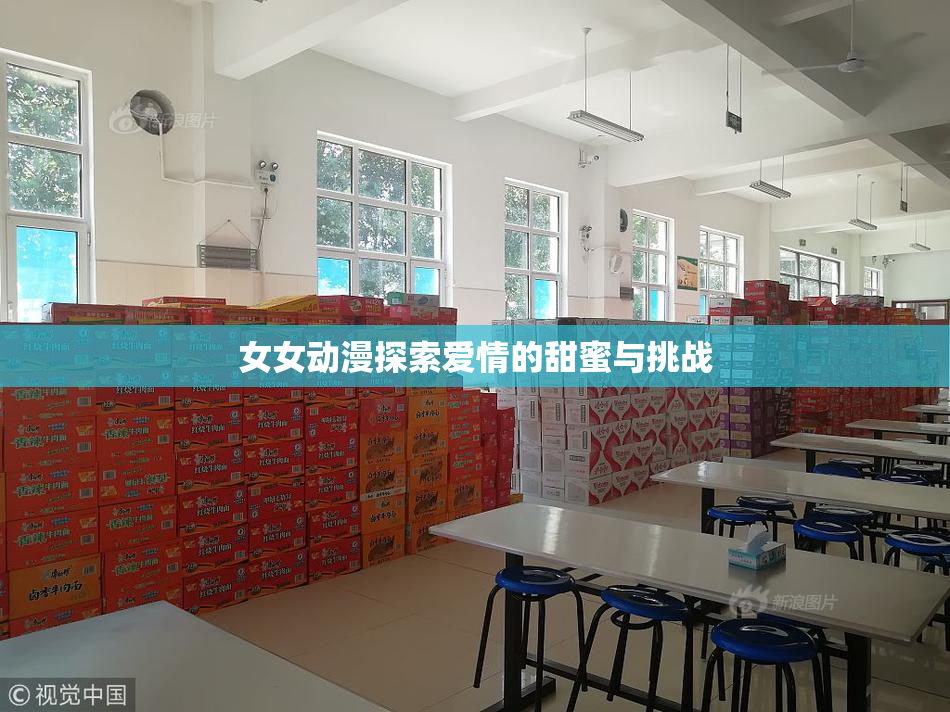 女女动漫探索爱情的甜蜜与挑战
