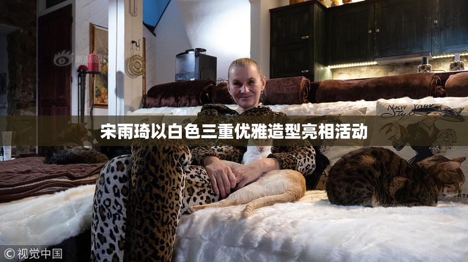 宋雨琦以白色三重优雅造型亮相活动