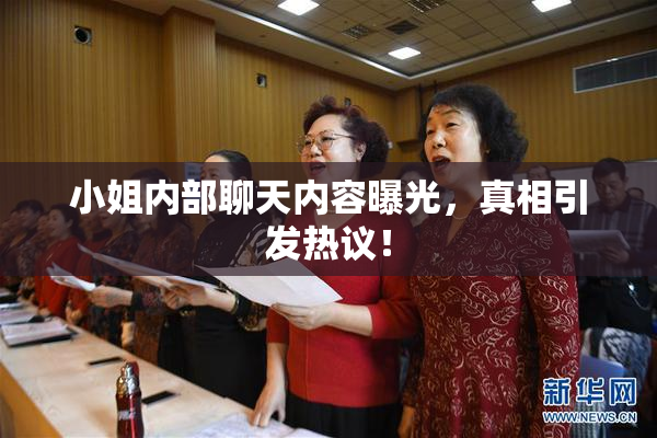 小姐内部聊天内容曝光，真相引发热议！