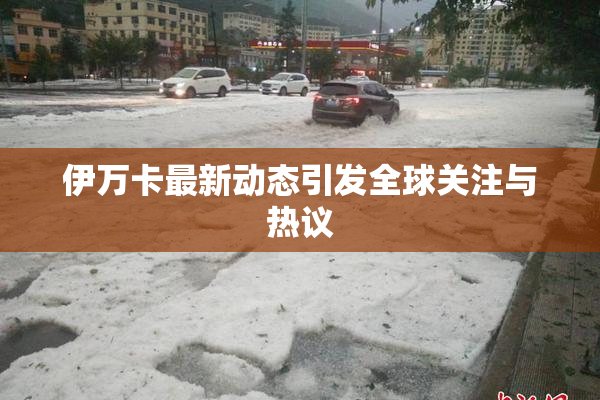 伊万卡最新动态引发全球关注与热议