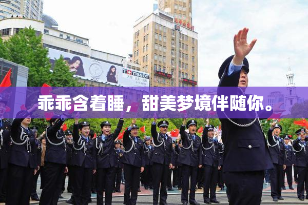 乖乖含着睡，甜美梦境伴随你。