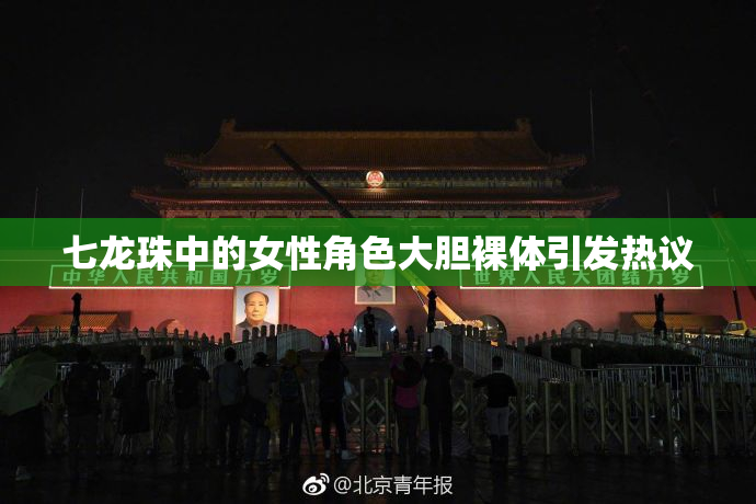 七龙珠中的女性角色大胆裸体引发热议