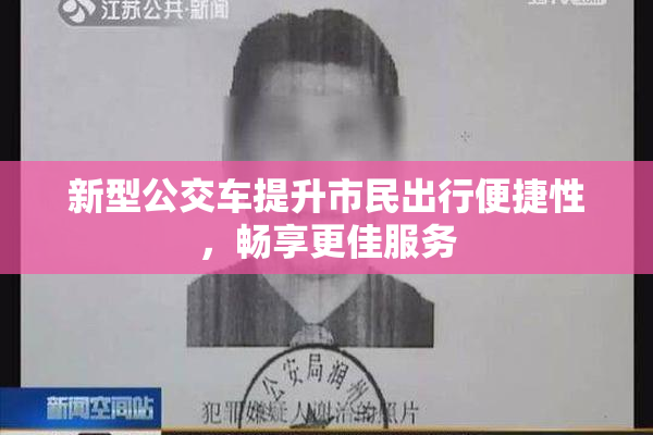 新型公交车提升市民出行便捷性，畅享更佳服务