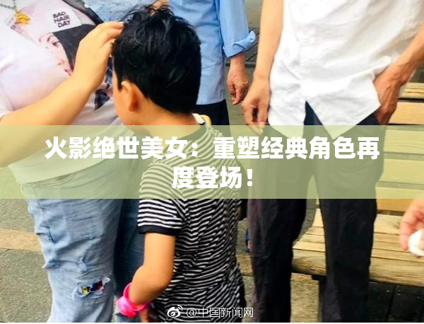 火影绝世美女：重塑经典角色再度登场！