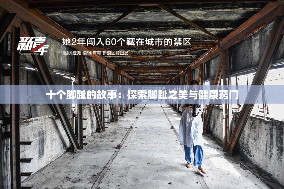 十个脚趾的故事：探索脚趾之美与健康窍门