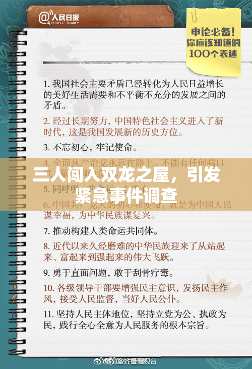 三人闯入双龙之屋，引发紧急事件调查