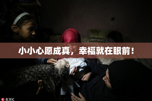 小小心愿成真，幸福就在眼前！