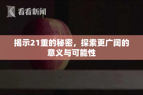 揭示21重的秘密，探索更广阔的意义与可能性