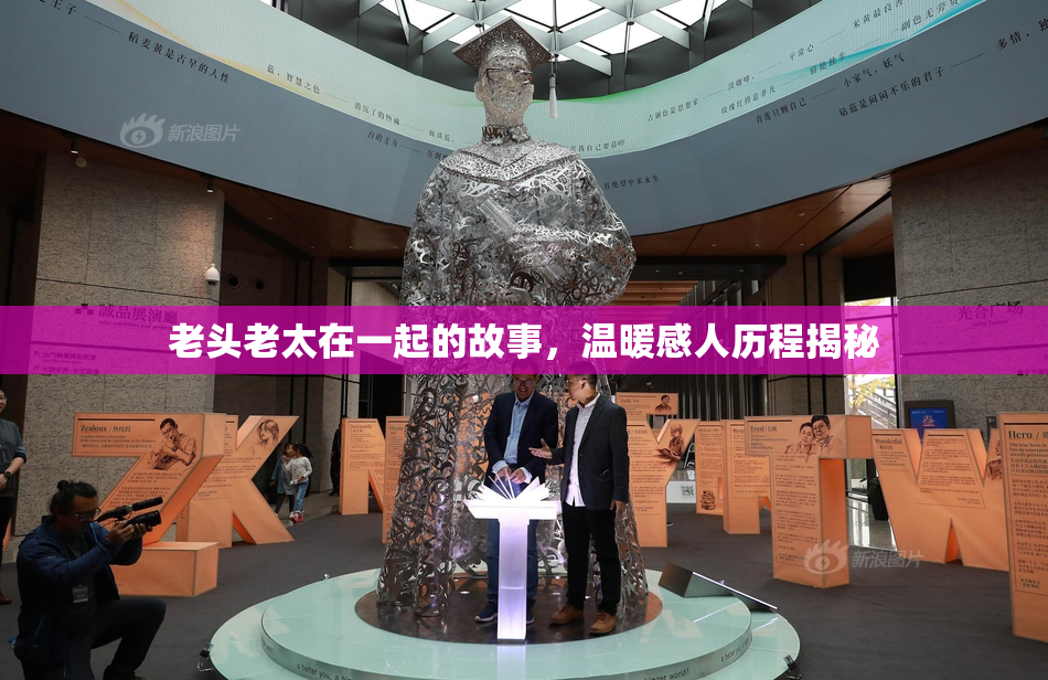 老头老太在一起的故事，温暖感人历程揭秘
