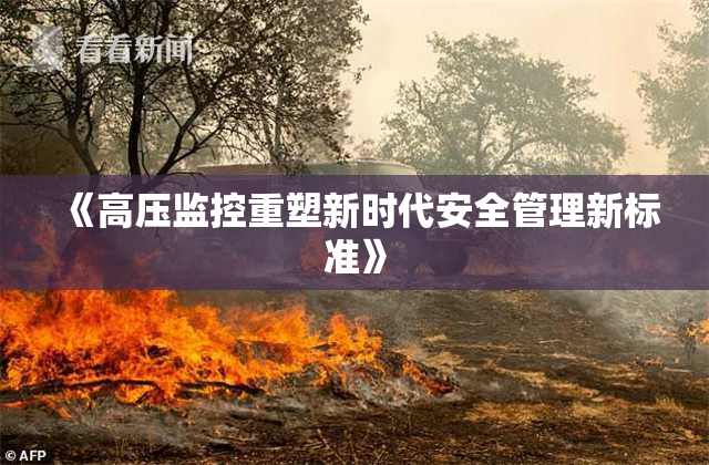 《高压监控重塑新时代安全管理新标准》