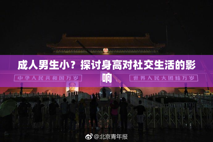 成人男生小？探讨身高对社交生活的影响
