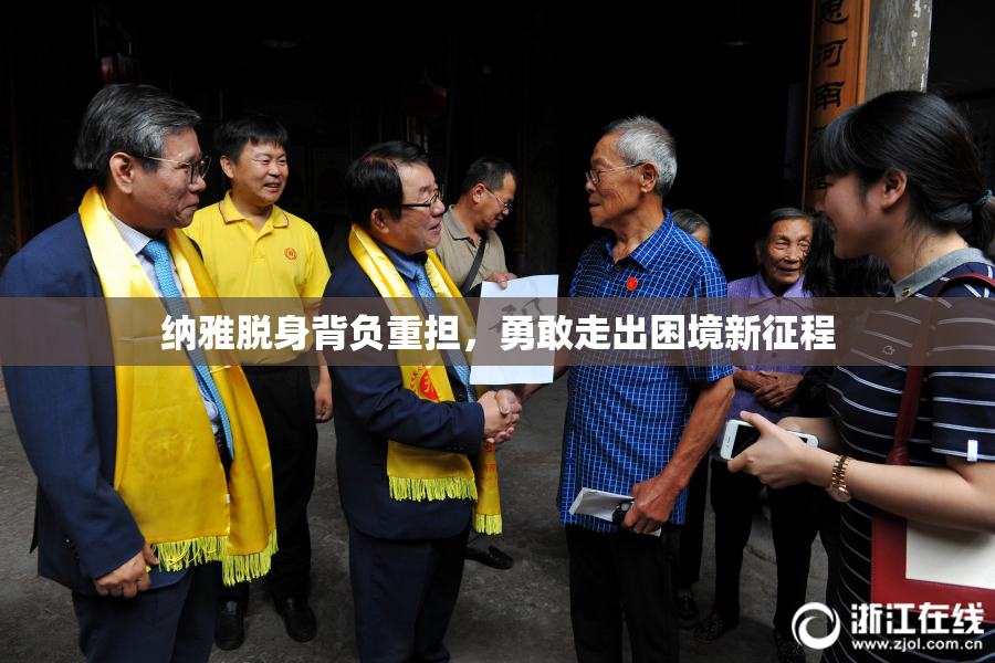纳雅脱身背负重担，勇敢走出困境新征程
