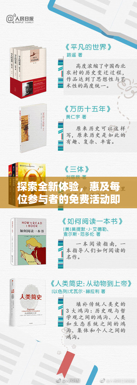 探索全新体验，惠及每位参与者的免费活动即将启动