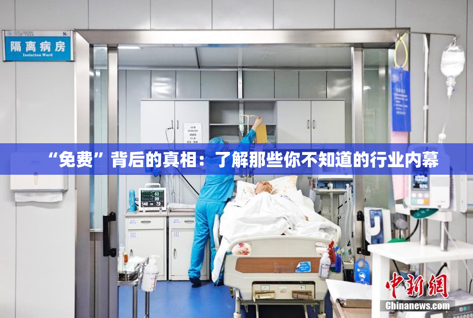 “免费”背后的真相：了解那些你不知道的行业内幕
