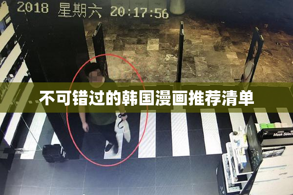 不可错过的韩国漫画推荐清单