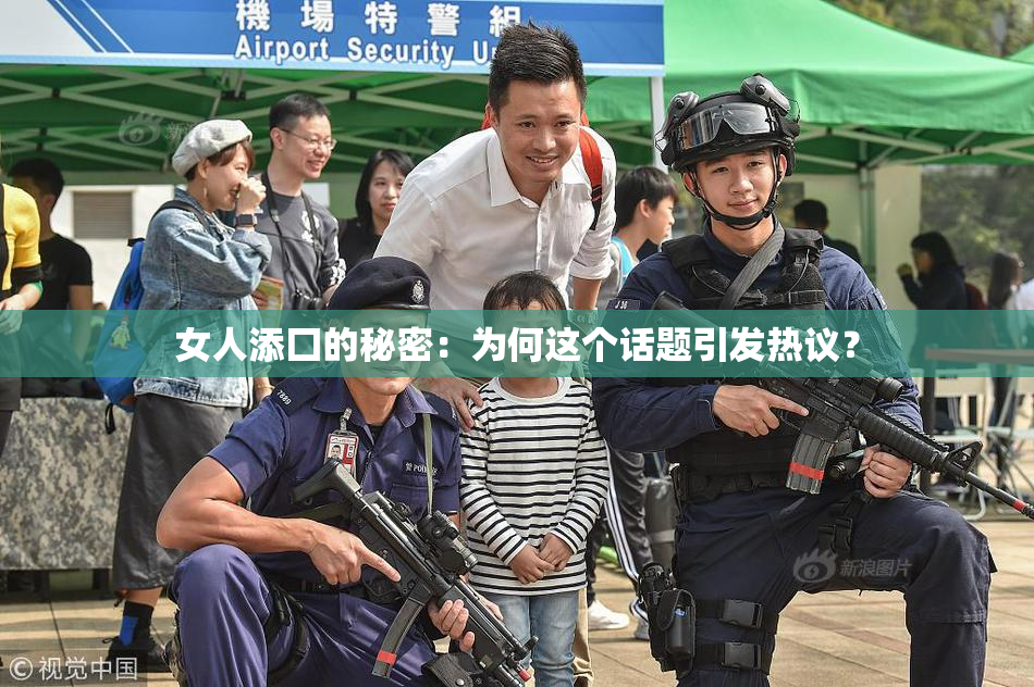 女人添囗的秘密：为何这个话题引发热议？
