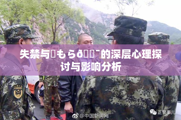 失禁与✿もら🔯的深层心理探讨与影响分析