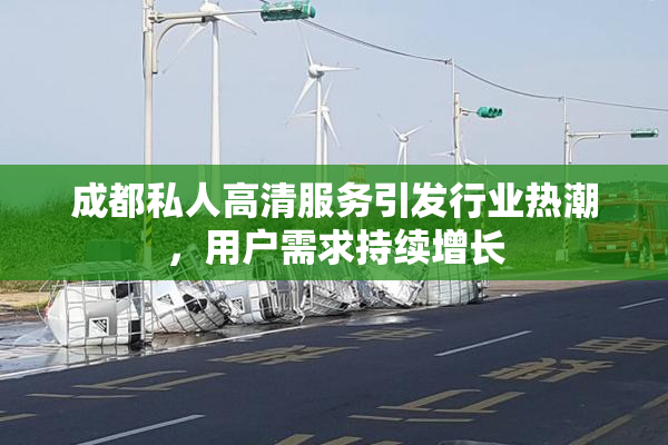 成都私人高清服务引发行业热潮，用户需求持续增长