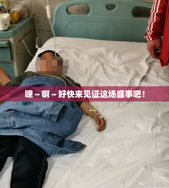 嗯～啊～好快来见证这场盛事吧！